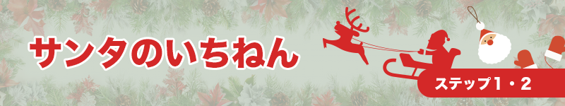 サンタのいちねん