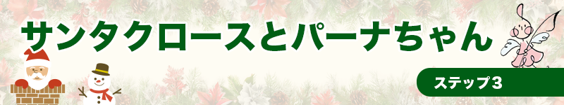 サンタクロースとパーナちゃん
