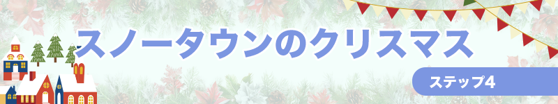 スノータウンのクリスマス