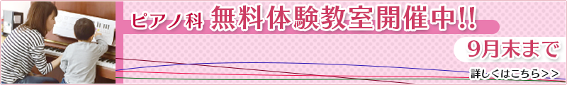 演奏科無料体験レッスン受付中!!