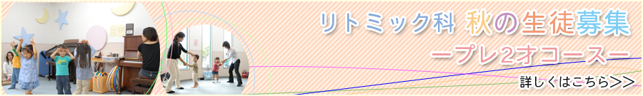 リトミック科秋の体験会受付中!