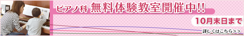 演奏科無料体験レッスン受付中!!